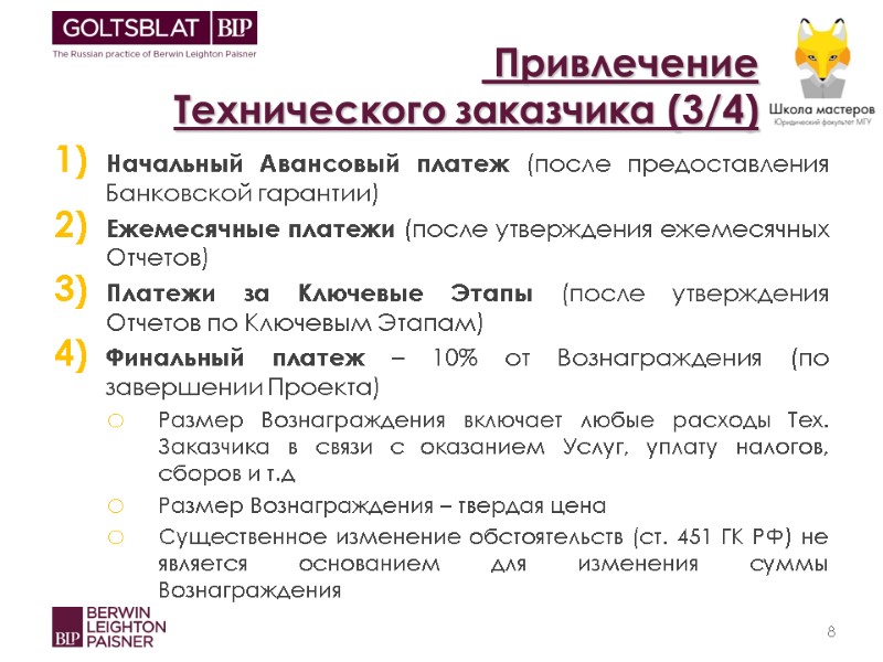 Привлечение  Технического заказчика (3/4) Начальный Авансовый платеж (после предоставления Банковской гарантии) Ежемесячные платежи